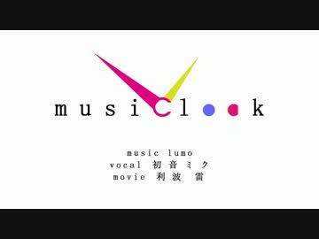 musiClock【PVつけてみた】