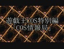 遊戯王COS特別編