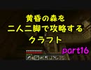 【ぼっち】黄昏の森(v2.3.2)を二人二脚で攻略するクラフト part16【実況】