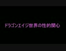 ドラゴンエイジ:インクイジション【セダスの性的関心&ブル】