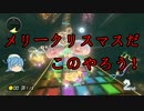 【ゆっくり実況】純心と浦風さんのマリオカート８【Part.22】