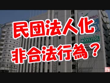 【民団法人化】 非合法行為？
