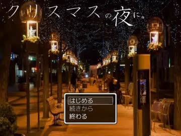 【実況】クリスマスの夜に。