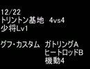 絆どうでしょう？  少将  トリントン基地 4vs4