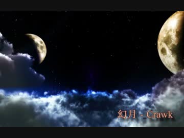 【自作曲】「幻月」 - Crawk