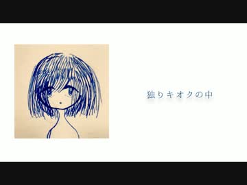 【雪歌ユフ】独りキオクの中【UTAUオリジナル曲】
