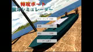 特攻ボート　震洋シミュレーター！　プレイ動画