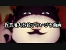 作業用大谷花子のいびき動画