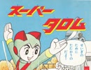 スーパータロム・コミカライズ版（たのしい幼稚園 掲載）