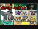 ポケモン　オメガルビー　地面タイプで100人斬り　5章