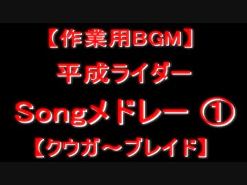 ホモと聞く【作業用BGM】平成ライダーSongメドレー ①【クウガ～ブレイド】