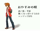 【くなっぽいど3.0.1 CVVC音源配布】おやすみの唄【UTAUカバー】
