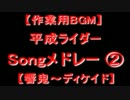 ホモと聞く【作業用BGM】平成ライダーSongメドレー ②【響鬼～ディケイド】