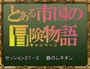 【SW2.0】バルナッド・キャンペーン27-2【卓M@s】