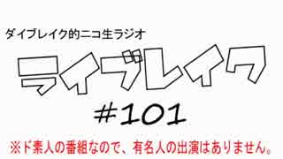 ニコ生ラジオ「ライブレイク」#101 2014.12.22放送分 KinKiコン＆年末年始TV