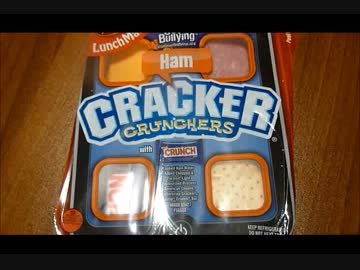 アメリカの食卓 411 手抜き給食ランチメイカークラッカーを食す！