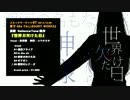 【2014冬】 世界ガ欠けた日_Closs PV 【コミケ新作】