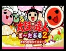太鼓の達人でパーフェクトを目指すドンprt8