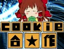 【一人合作】Cookie合☆作【クリスマス企画】