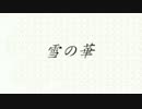 雪の華　歌ってみた 【kazuya】