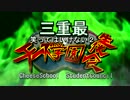 三重最の笑ってはいけない2 予告編CM