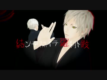 【MMD】結ンデ開イテ羅刹ト骸【ESモデル】