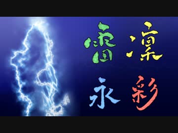 【人力MSSP】雷凛永彩を4人に歌って頂きました。