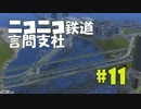 【A列車で行こう9v3】ニコニコ鉄道言問支社　#11「パスタ・ブリッジ」