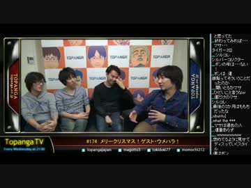 TOPANGA TV #174 メリークリスマス！ゲストウメハラ ウメトーク (2/4) 2014.12.24