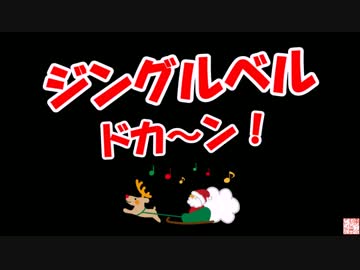 【ジングルベル】 ドカ～ン！
