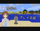 【Minecr@ft】新雪歩のマインクラフトプレイ日記 Part1