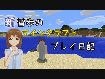 【Minecr@ft】新雪歩のマインクラフトプレイ日記 Part1