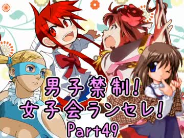 【MUGEN】男子禁制！女子会ランセレ！Part49