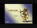【聖剣伝説LOM】女２人でおしゃべりプレイ【40】