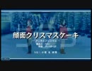 顔面クリスマスケーキ「アニキとクリスマス」アレンジver『うた組み575』