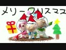 【ピクミン3】クリスマスにはピクミンをお届けします。【後編】