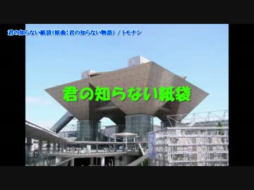 替え歌 君の知らない紙袋 を歌ってみた トモナシ ニコニコ動画