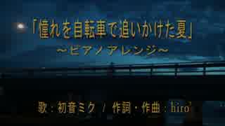 【ピアノアレンジ】憧れを自転車で追いかけた夏【ミクオリジナル】