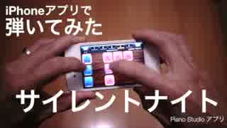 iPhoneでサイレントナイト弾いてみた。