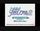 【ときめきメモリアル2】女２人でおしゃべりプレイ【1】