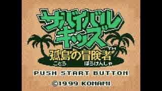 【サバイバルキッズ】正しい無人島生活【短編実況】 前編