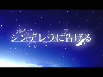 【NNI】シンデレラに告げる【ココニイル】