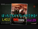 【実況】ぼっちでもPTプレイができる!!Left4Dead2 クラッシュ・コース 2/3