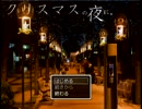 クリスマスの夜に『クリスマスの夜に。』実況プレイ【単発】