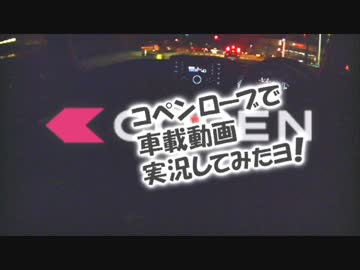コペンローブで車載動画実況してみたヨ！ Vol.03