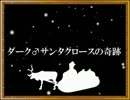 ダーク♂サンタクロースの奇蹟