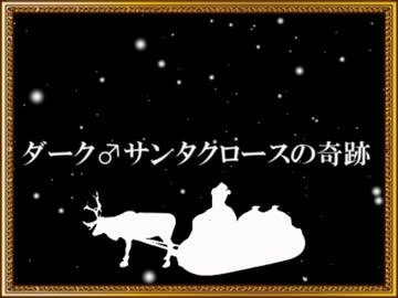 ダーク♂サンタクロースの奇蹟