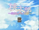 【実況】過去の自分と向き合う鬼退治-1【桃太郎～追想の向こう側～】