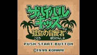 【サバイバルキッズ】正しい無人島生活【短編実況】 後編