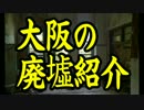 【廃墟】　大阪の廃墟紹介  Part.1 【大阪】